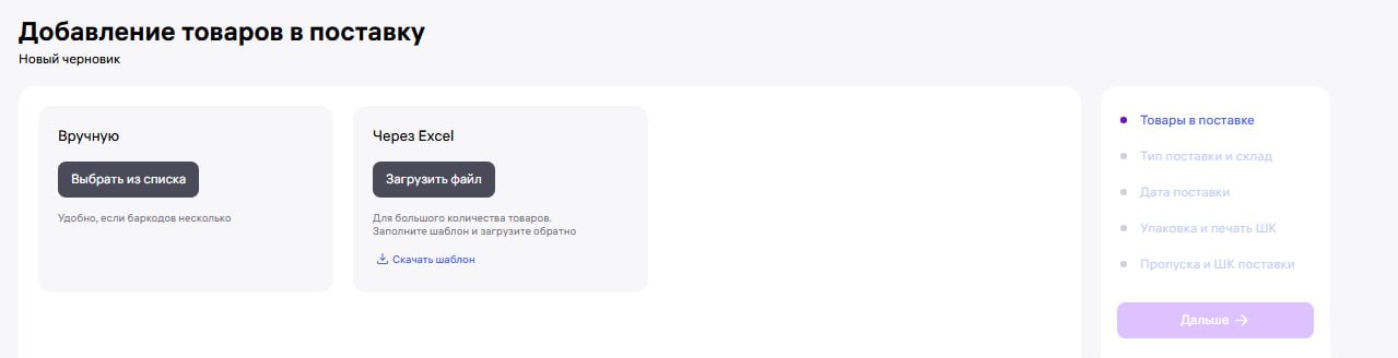 Варианты ручного добавления товаров и загрузки Excel при создании поставки FBW